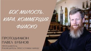 БОГ. МИЛОСТЬ. КАРА. КОММЕРЦИЯ. ФИАСКО (протодиакон Павел Бубнов) | ЕВАНГЕЛИЕ В СОВРЕМЕННОМ МИРЕ смотреть онлайн