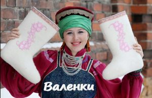 Валенки