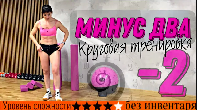 МИНУС ДВА! Круговая тренировка дома на все тело с разминкой и растяжкой _ sindirina1.mp4 смотреть онлайн