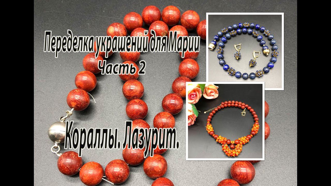 Колье из губчатого коралла. Бусы из лазурита. Переделка украшений для Марии. Часть 2. смотреть онлайн