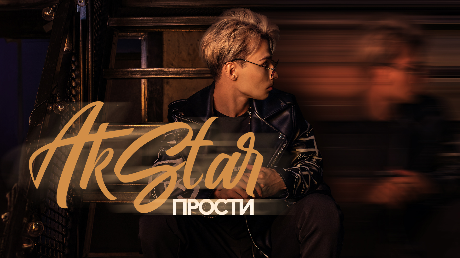AKSTAR - Прости (Lyric Video)