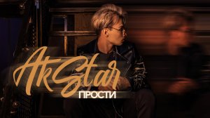 AKSTAR - Прости (Lyric Video)