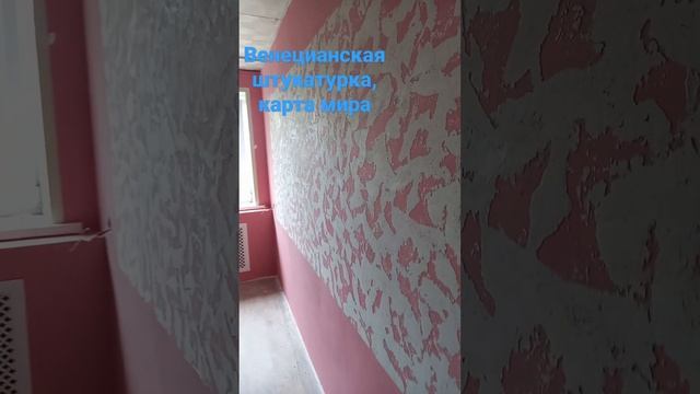 Венецианская штукатурка, карта мира.#венецианскаяштукатурка #декор #малярныеработы смотреть онлайн
