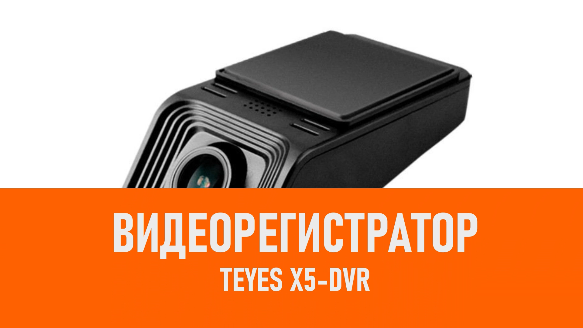 Распаковка видеорегистратора Teyes X5-DVR смотреть онлайн