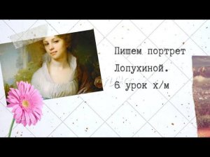 6 урок. Как нарисовать портрет маслом, Лопухина. Рисуем портрет картины Боровиковского, копия