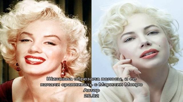 Шишкова обрезала волосы, и ее начали сравнивать с Мэрилин Монро смотреть онлайн