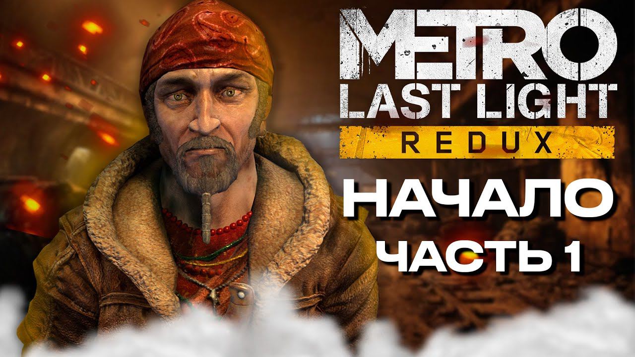 ПЕРВЫЙ РАЗ Метро: Луч надежды ➤ РЕЖИМ РЕЙНДЖЕРА смотреть онлайн