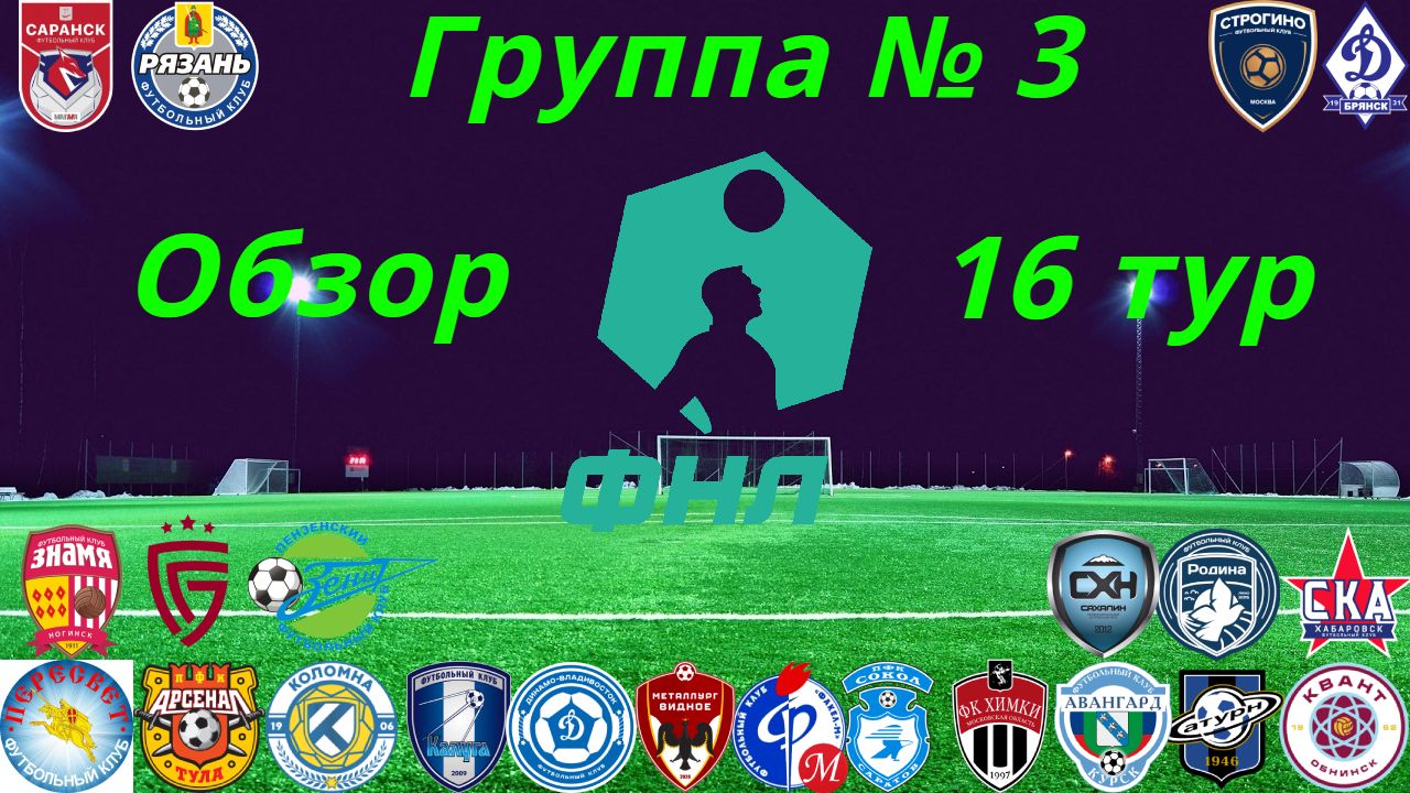 ФНЛ-2. Обзор 16-го тура группа № 3, сезон 2021/22 смотреть онлайн