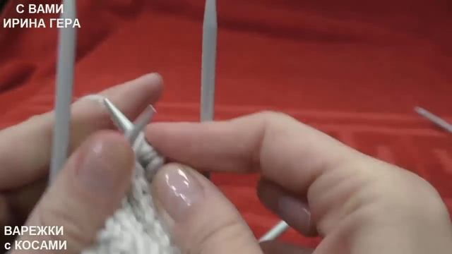 Как вязать варежки с косами на 5 спицах изнаночными и лицевыми. Ирина гера