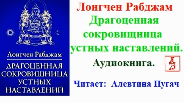 Лонгчен Рабджам. Драгоценная сокровищница устных наставлений (Аудиокнига) смотреть онлайн