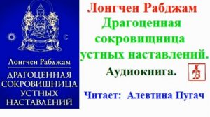 Лонгчен Рабджам.  Драгоценная сокровищница устных наставлений (Аудиокнига)