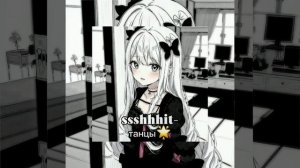 ssshhhit- танцы|speed up?
