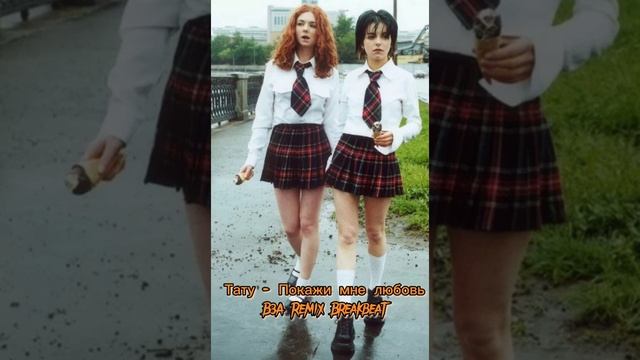 Тату - Покажи мне любовь (B3A Breakbeat remix) смотреть онлайн