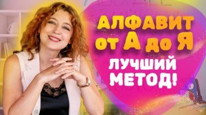 Как БЫСТРО выучить АЛФАВИТ с ребёнком? Учим буквы и Алфавит!