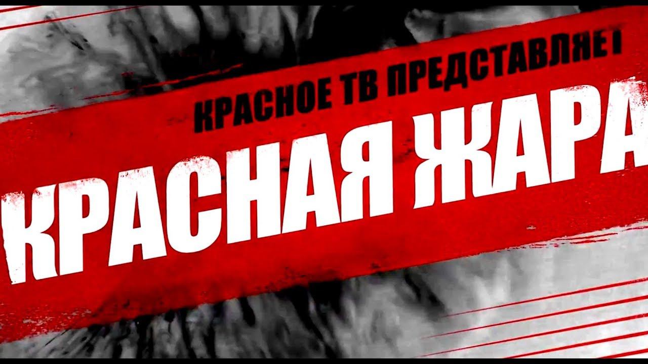 №4 | Красная жара | Соркин vs Попов смотреть онлайн