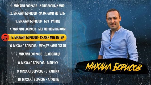 Михаил Борисов —  Альбом № 2