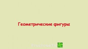 Геометрические фигуры . Плоские и Объемные