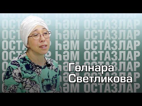 Чигү / Осталар һәм остазлар / Гөлнара Светликова / Мастера и подмастерья смотреть онлайн