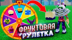 БЛОКС ФРУТС ФРУКТОВАЯ РУЛЕТКА и РАЗДАЧА ФРУКТОВ  Роблокс СТРИМ Blox Fruits