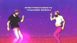 Электрослабость —Усынови Бомжа