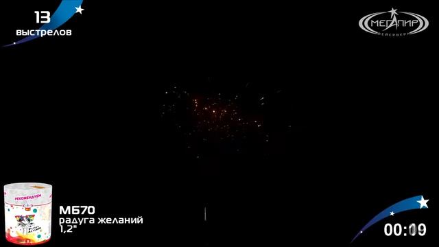 Батарея салютов Радуга желаний МБ70 смотреть онлайн