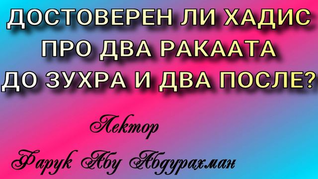 достоверен ли хадис про 2 ракаата до зухра и 2 после смотреть онлайн