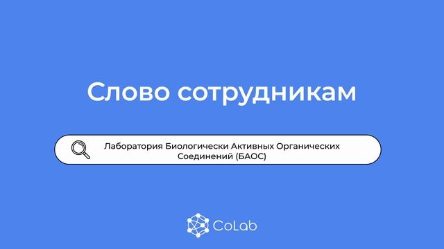 НА СВЯЗИ ЛАБА #1 | Лаборатория Биологически Активных Органических Соединений (БАОС) смотреть онлайн