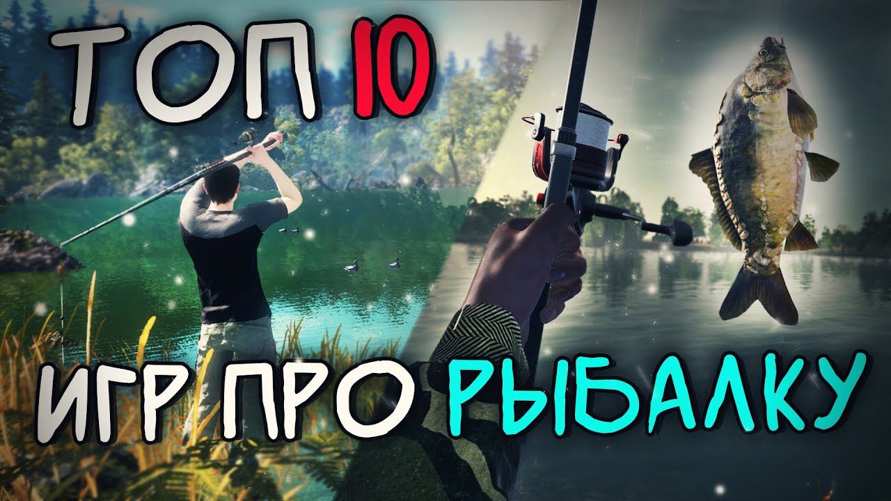 Топ 10 Лучших Игр про Рыбалку на Пк ! Симуляторы рыбалки смотреть онлайн