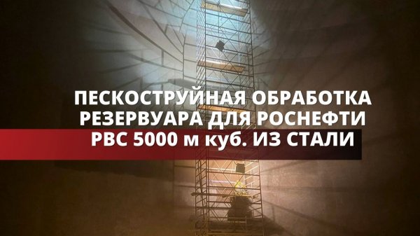 Пескоструй резервуара из стали на 5 тыс. кубов аппаратом PST