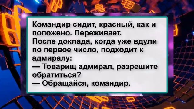 Анекдоты2023! Жизненный анекдот про Адмирала и Командира! смотреть онлайн