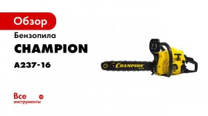 Видеоинструкция Champion бензопила из коробки  комплектность  подготовка  запуск