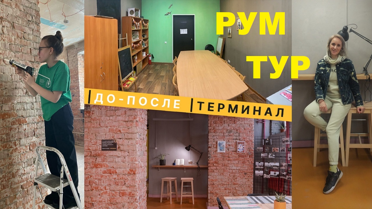 Рум Тур. Ремонт своими руками 170 кв. м. за 600 тыс. руб. в открытом пространстве Терминал смотреть онлайн