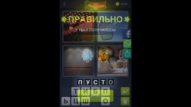 4 фотки 1 слово - Рождество - 07.12.2020 - Декабрь 2020 - Ежедневная Загадка - Ответы смотреть онлайн