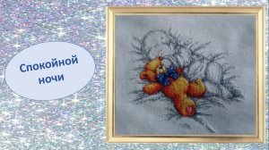 Вышивка крестиком. Спокойной ночи - РТО.