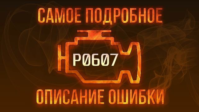 Код ошибки P0607, диагностика и ремонт автомобиля смотреть онлайн
