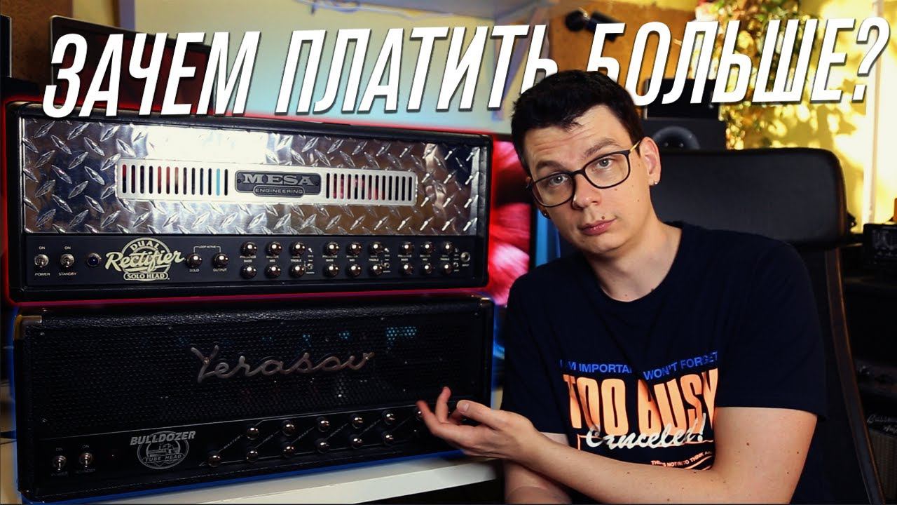 Ерасов и MesaBoogie звучат одинаково??? (Bulldozer Vs Rectifier)