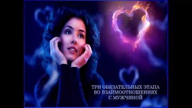 Тема: Три обязательных стадии в Отношениях с Мужчиной. Запись от 8 декабря 2105 г. смотреть онлайн
