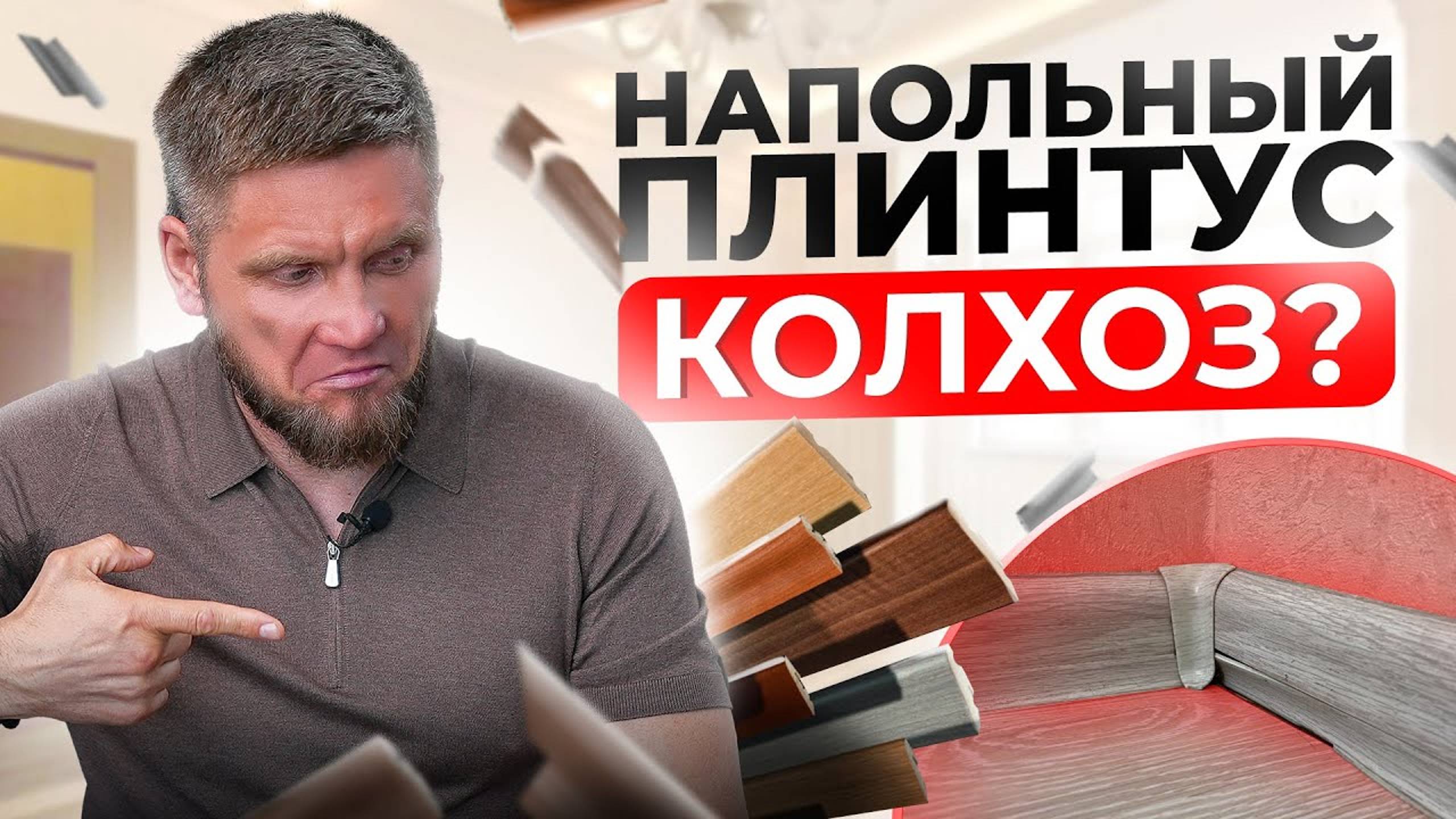 Забудь про колхозные напольные ПЛИНТУСА! Какой плинтус выбрать в 2024 смотреть онлайн