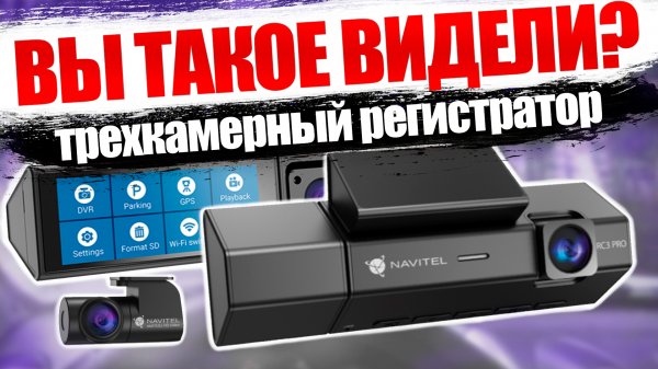 Navitel RC3 PRO - ПЕРВЫЙ ТРЕХКАМЕРНЫЙ видеорегистратор с Wi Fi и GPS информатором