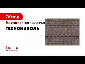 Монтаж гибкой черепицы ТЕХНОНИКОЛЬ SHINGLAS