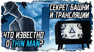 Кто главный злодей Little Nightmares 2? Худой Человек или Трансляция?/Теории, Секреты, Тайны