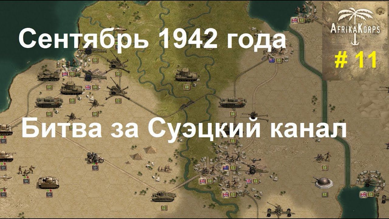 Africa Corps (DLC для игры Panzer Corps) прохождение #11. Сентябрь 1942г. Битва за Суэцкий канал.