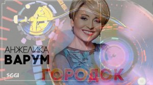 Анжелика Варум-Городок