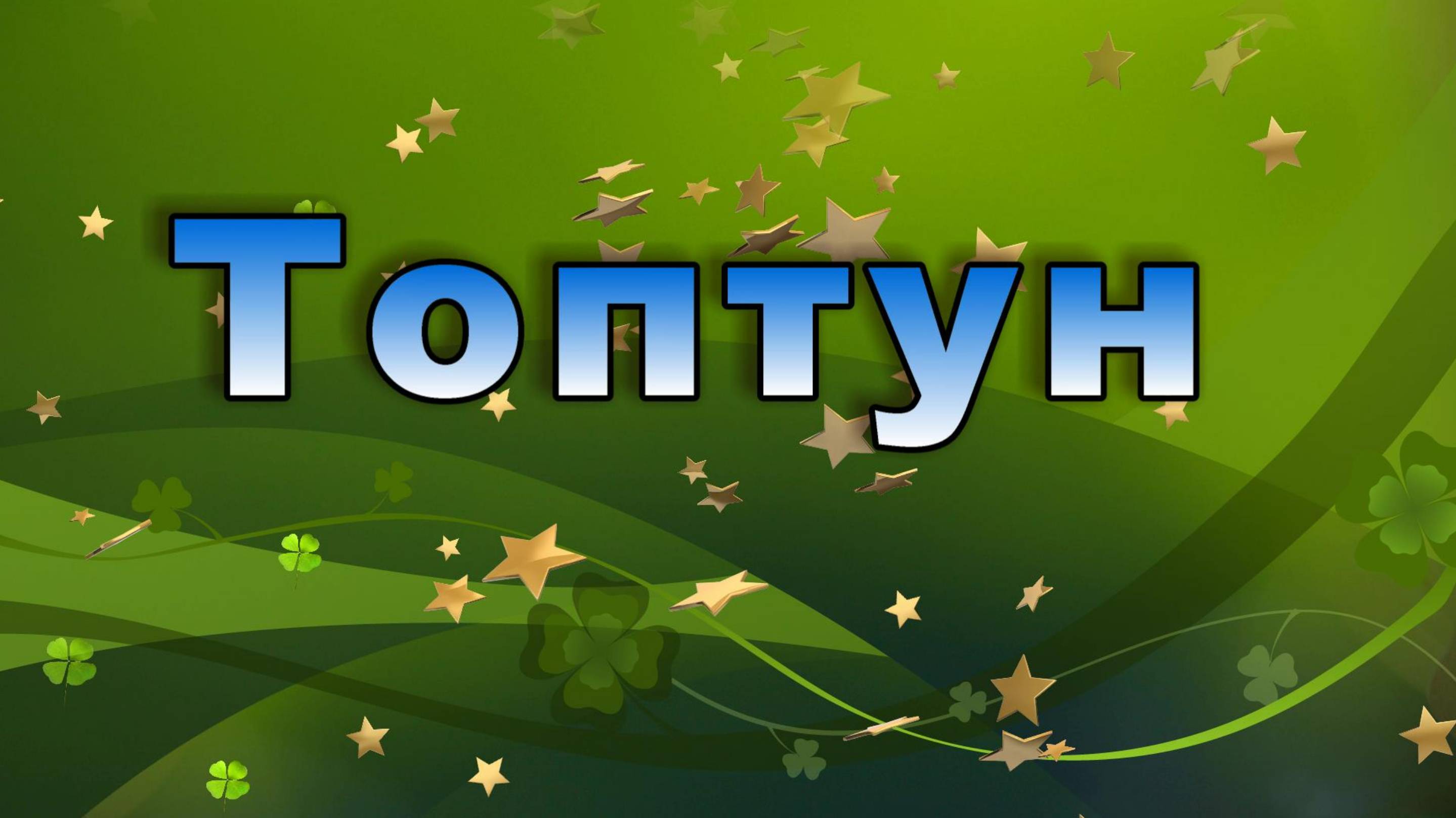 Топтун. смотреть онлайн