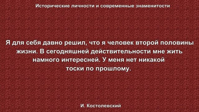 Игорь Костолевский смотреть онлайн