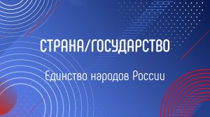 ЕДИНСТВО НАРОДОВ РОССИИ