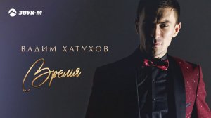 Вадим Хатухов - Время | Премьера трека 2021