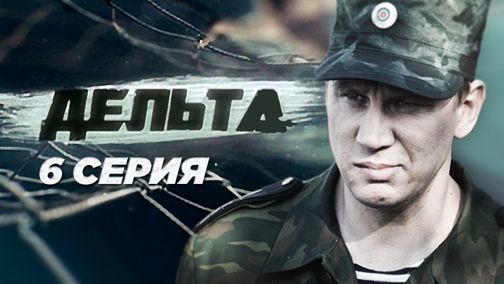 «Дельта». 6 серия | Остросюжетный сериал | Сериалы НТВ смотреть онлайн