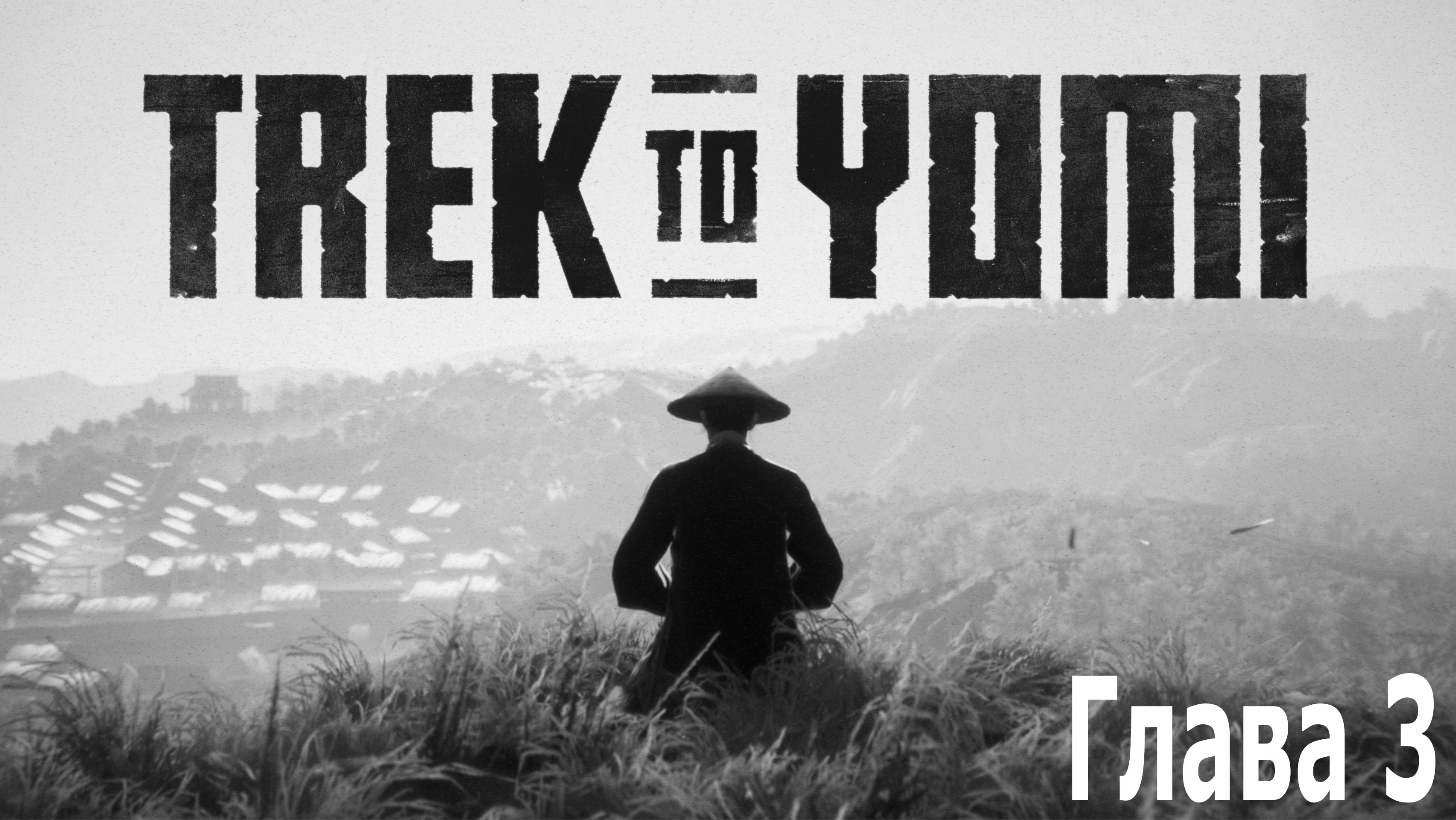 Trek to Yomi - Боремся со своими клешнями и проходим Третью Главу (без комментариев)