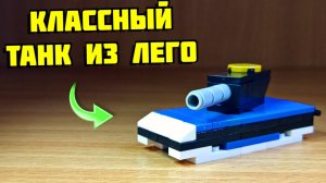 Как сделать КРУТОЙ танк из лего